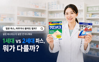 일본 파스에도 1세대·2세대가 있다고요?