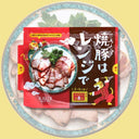 KALDI 焼豚はレンジで