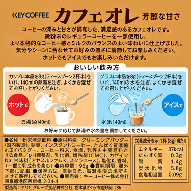 キーコーヒー カフェオレ 芳醇な甘さ