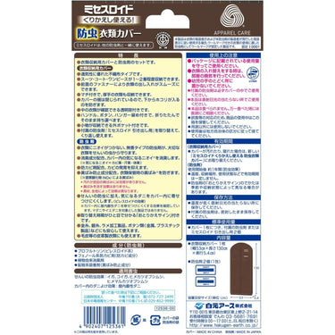ミセスロイド くりかえし使える防虫衣類カバー