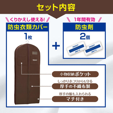 防虫衣類カバーと防虫剤のセット