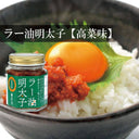 九州丸一食品 ラー油明太子 高菜味 90g