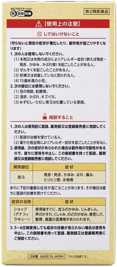 第2類医薬品の注意書きがある箱の裏面