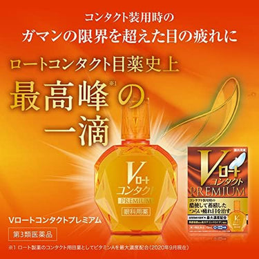 Vロートコンタクトプレミアム。コンタクト装用時のつらい目の疲れに、ロートコンタクト目薬史上最高峰の一滴。ビタミンA最大濃度配合の眼科用目薬。第3類医薬品。