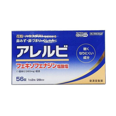 皇漢堂製薬 アレルビ 56錠