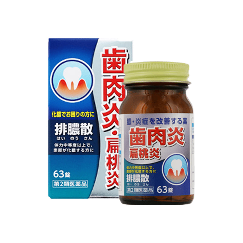 排膿散エキス錠J｜化膿性皮膚疾患や歯肉炎・扁桃炎に効果的な
