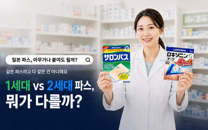 일본 파스에도 1세대·2세대가 있다고요?