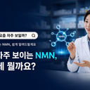 요즘 자주 보이는 NMN, 도대체 뭘까요?