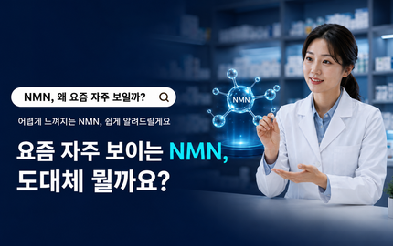 요즘 자주 보이는 NMN, 도대체 뭘까요?