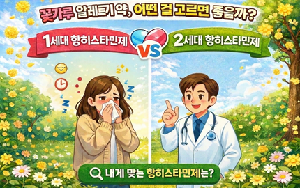 🌿 꽃가루 알레르기 약, 어떤 것을 선택해야 할까?