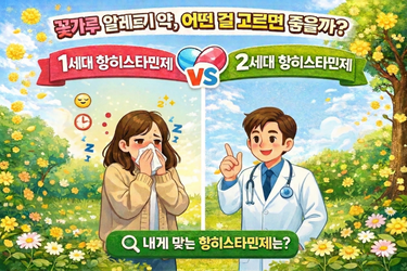 🌿 꽃가루 알레르기 약, 어떤 것을 선택해야 할까?