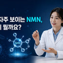 요즘 자주 보이는 NMN, 도대체 뭘까요?