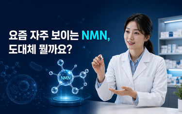 요즘 자주 보이는 NMN, 도대체 뭘까요?
