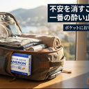 🚢 船酔い・車酔いがひどくて、いつも旅行を避けていませんか？