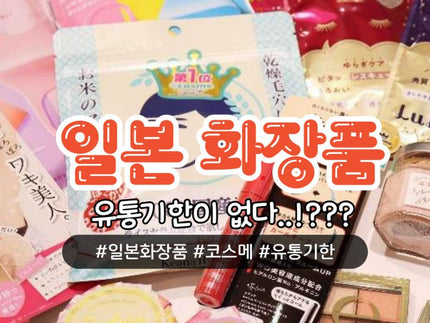 화장품 유통기한 어디에 표기되어 있나요?