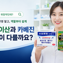 오타이산과 카베진, 무엇이 다를까요?