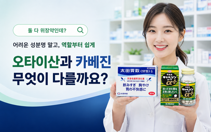 오타이산과 카베진, 무엇이 다를까요?