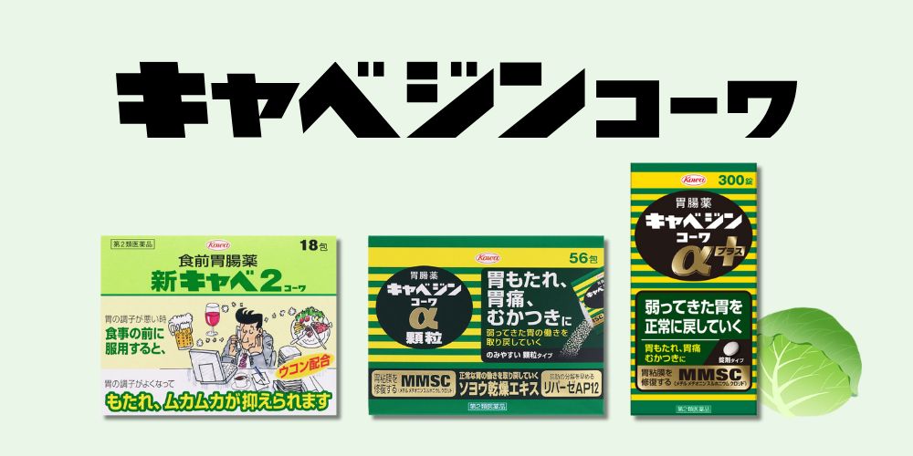 キャベジン