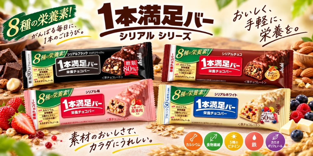 1本満足バー シリアル シリーズ