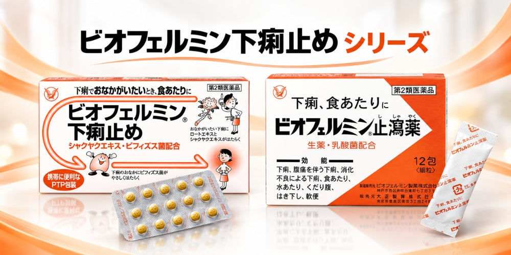 ビオフェルミン下痢止め シリーズ
