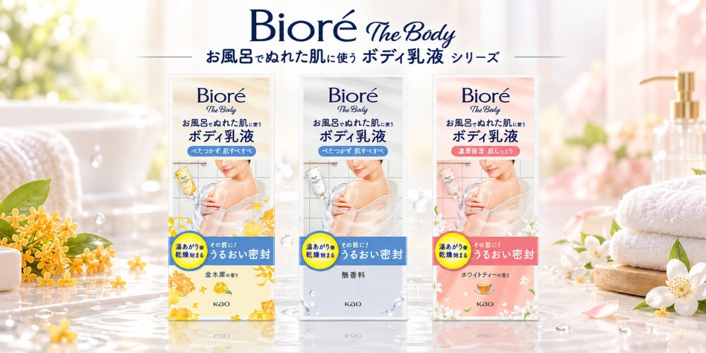 お風呂でぬれた肌に使うボディ乳液 シリーズ