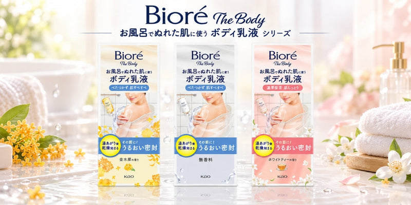 お風呂でぬれた肌に使うボディ乳液 シリーズ