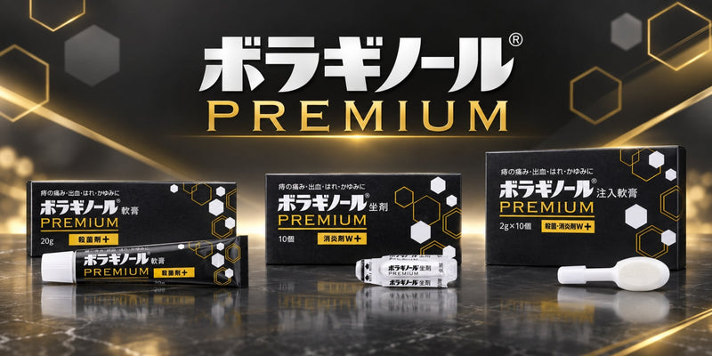 ボラギノール プレミアム シリーズ