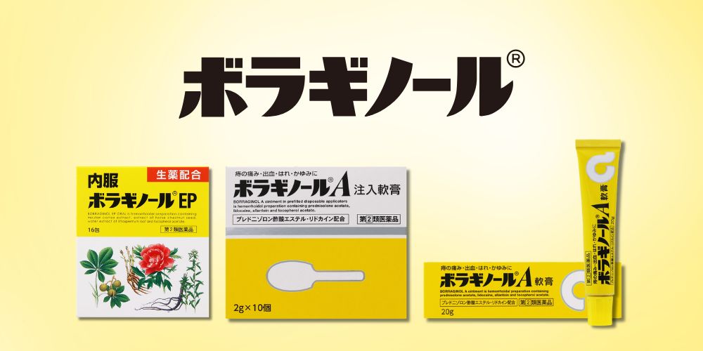 ボラギノール