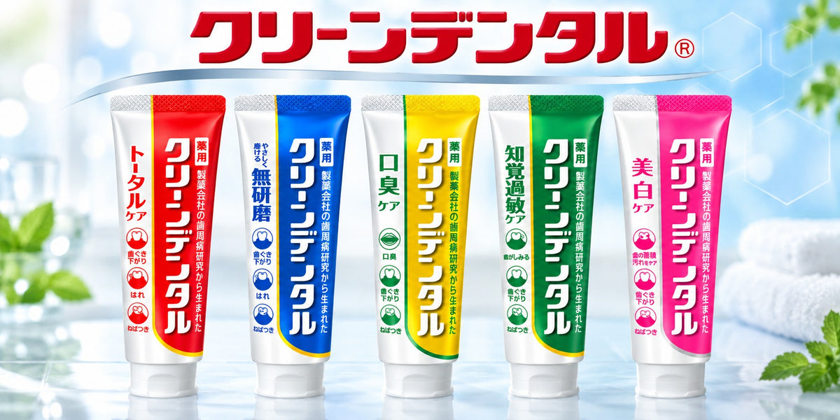 クリーンデンタル シリーズ