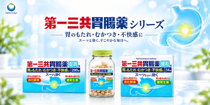 第一三共胃腸薬 シリーズ