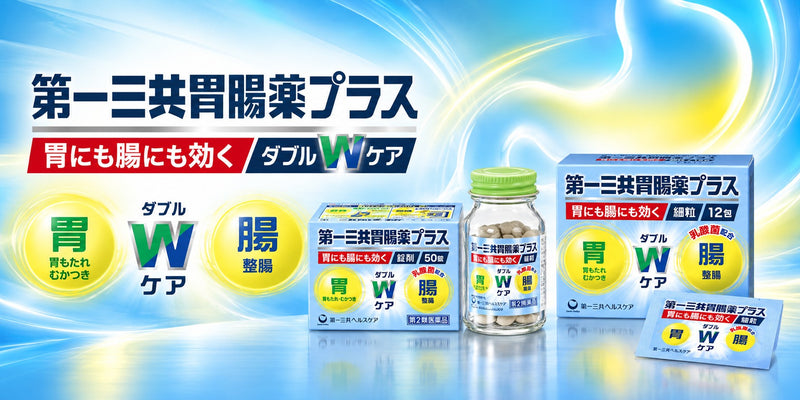 第一三共胃腸薬 プラス シリーズ