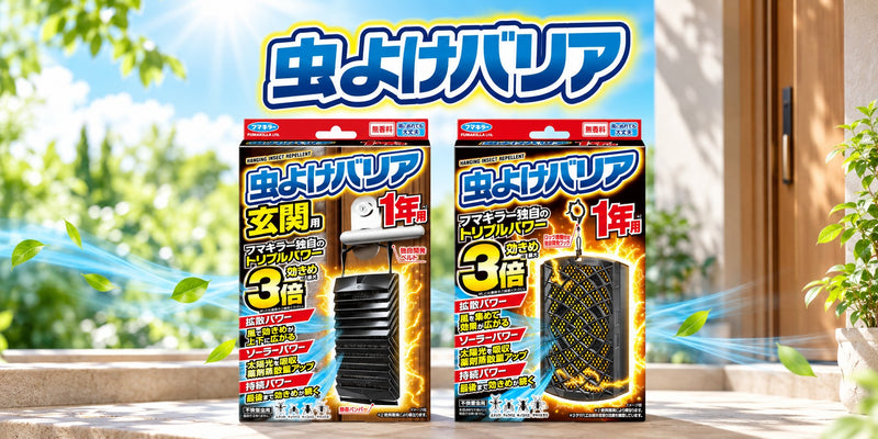 虫よけバリア