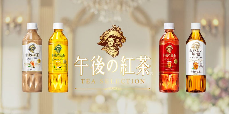 午後の紅茶