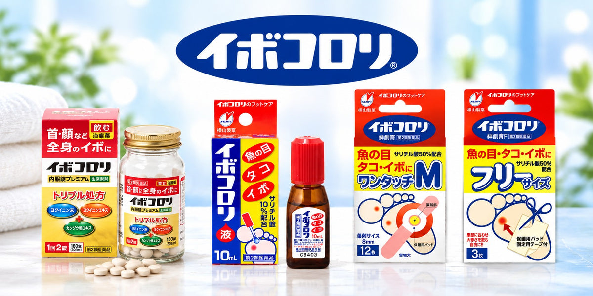 イボコロリ シリーズ