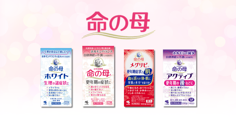 命の母
