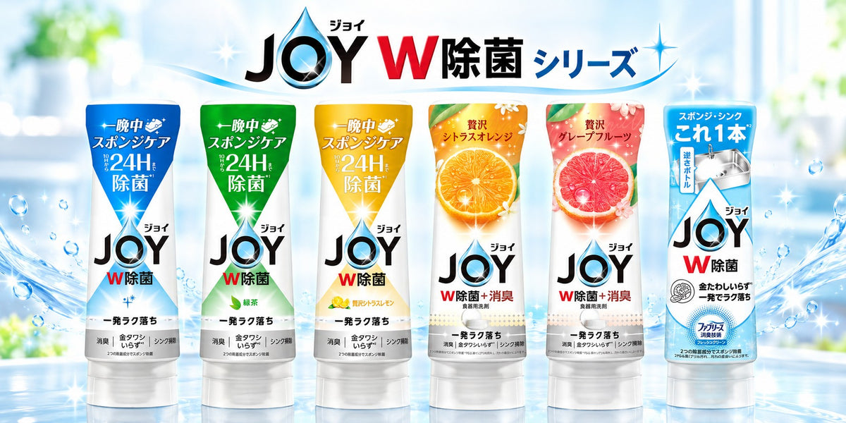 ジョイ Ｗ除菌 シリーズ