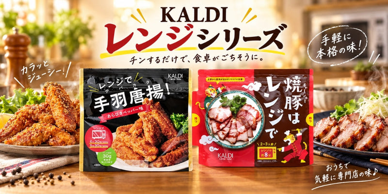 KALDI レンジ シリーズ