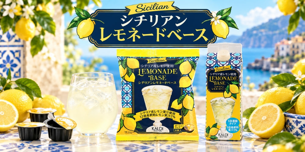 KALDI シチリアン レモネードベース シリーズ