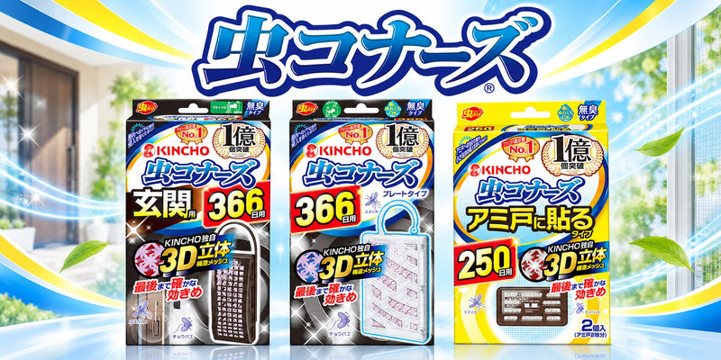 虫コナーズ シリーズ