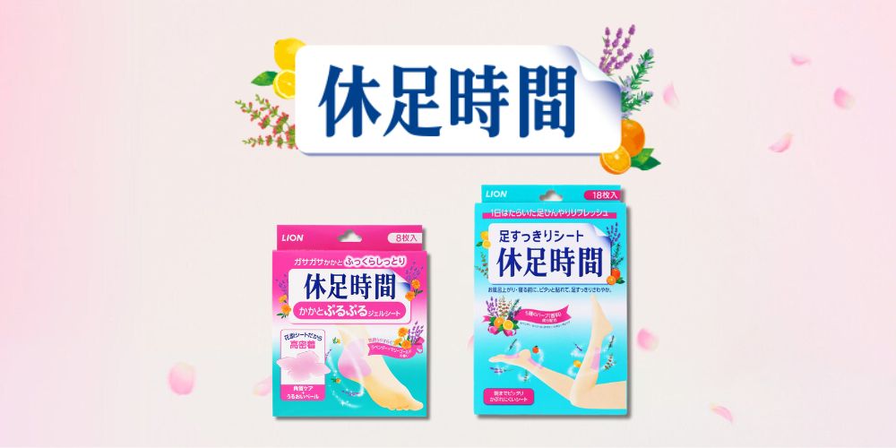 休足時間
