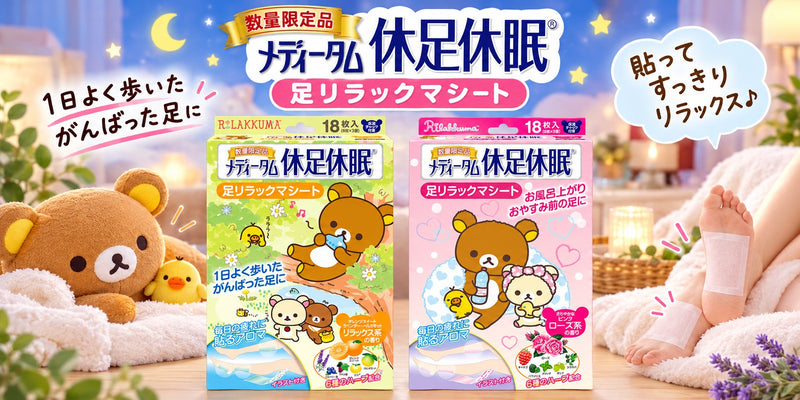 メディータム 休足休眠 足リラックマシート