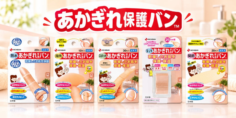 あかぎれ保護バン シリーズ