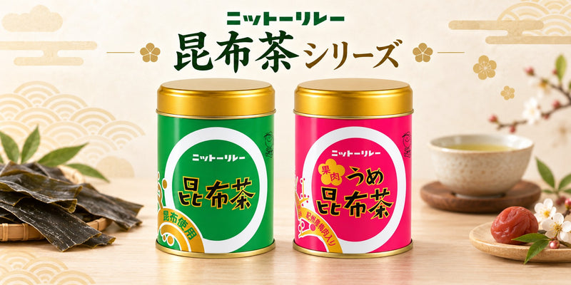 ニットーリレー 昆布茶 シリーズ