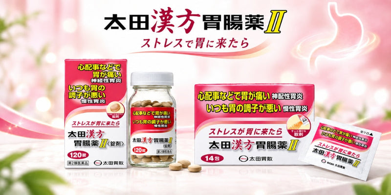 太田漢方胃腸薬II シリーズ