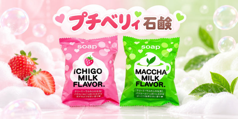 プチベリィ 石鹸
