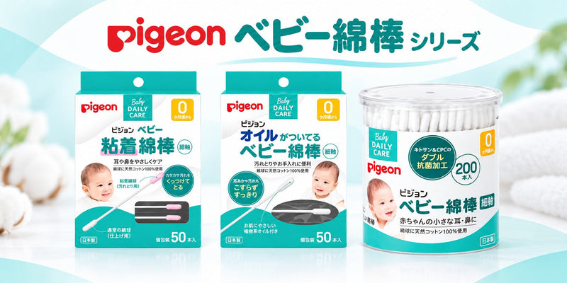 Pigeon ベビー綿棒 シリーズ