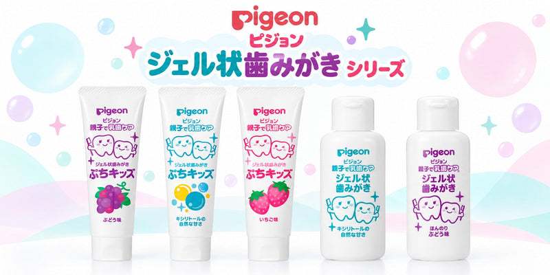 ピジョン ジェル状歯みがき シリーズ