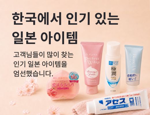 韓国で人気の日本アイテム