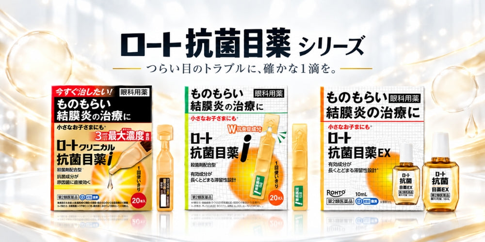 ロート抗菌目薬 シリーズ