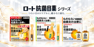 ロート抗菌目薬 シリーズ